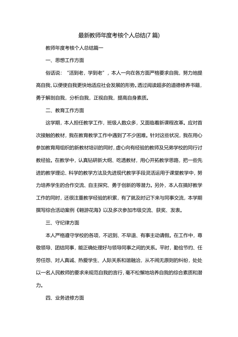 最新教师年度考核个人总结7篇