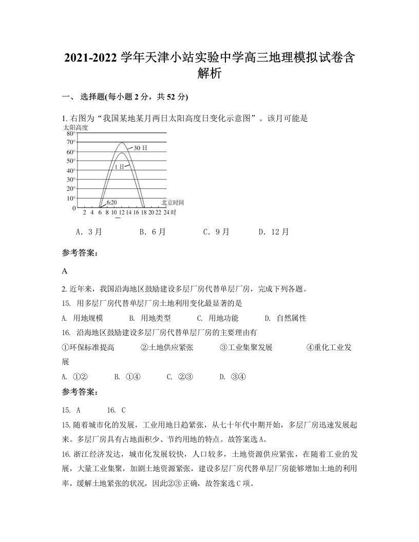 2021-2022学年天津小站实验中学高三地理模拟试卷含解析