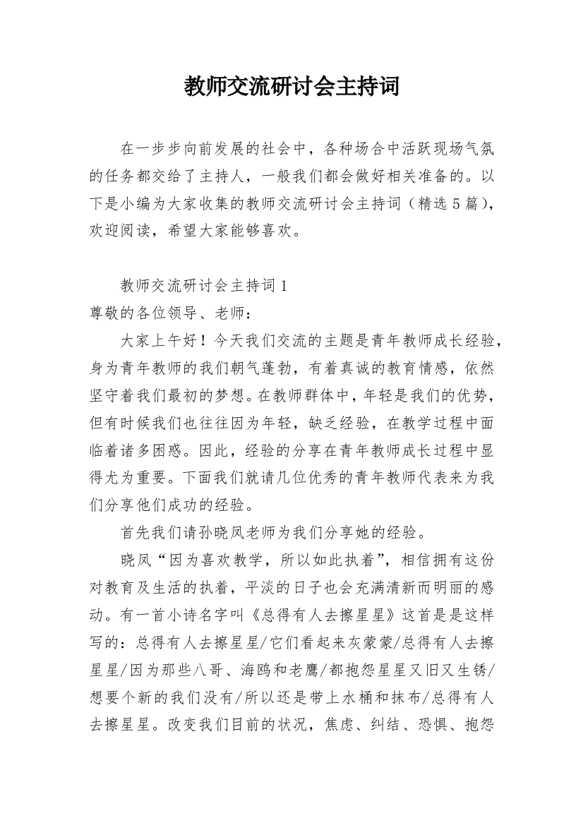 教师交流研讨会主持词