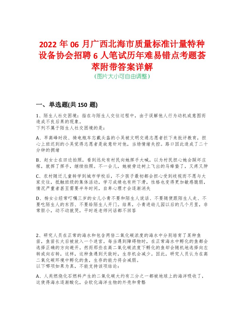 2022年06月广西北海市质量标准计量特种设备协会招聘6人笔试历年难易错点考题荟萃附带答案详解