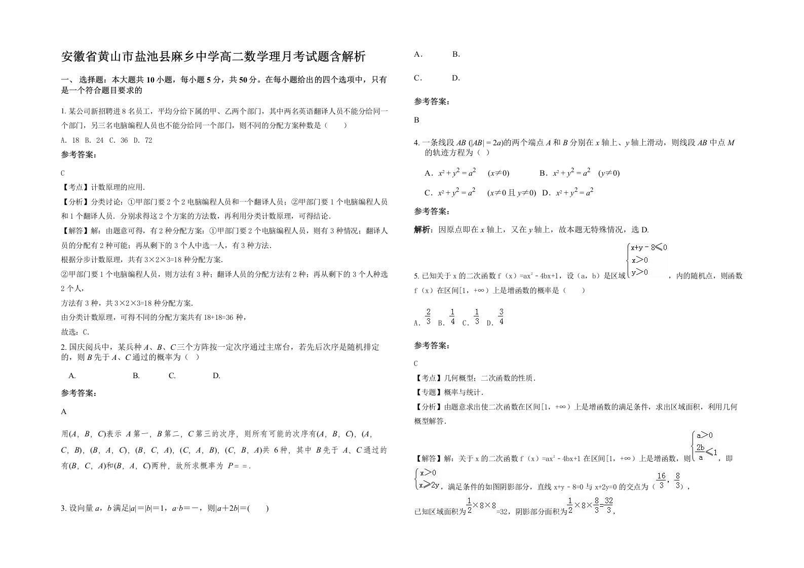 安徽省黄山市盐池县麻乡中学高二数学理月考试题含解析