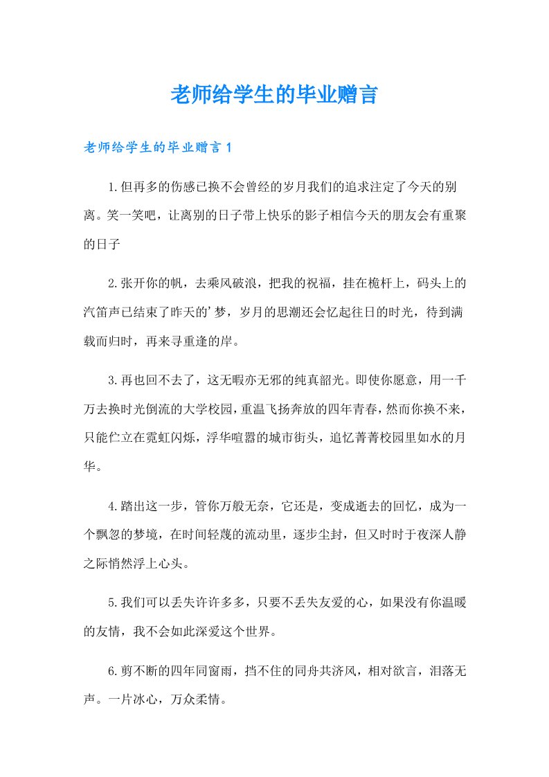 老师给学生的毕业赠言