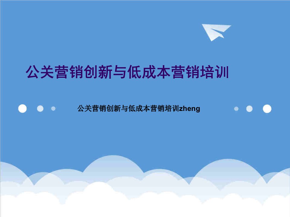 公关营销创新与低成本营销培训