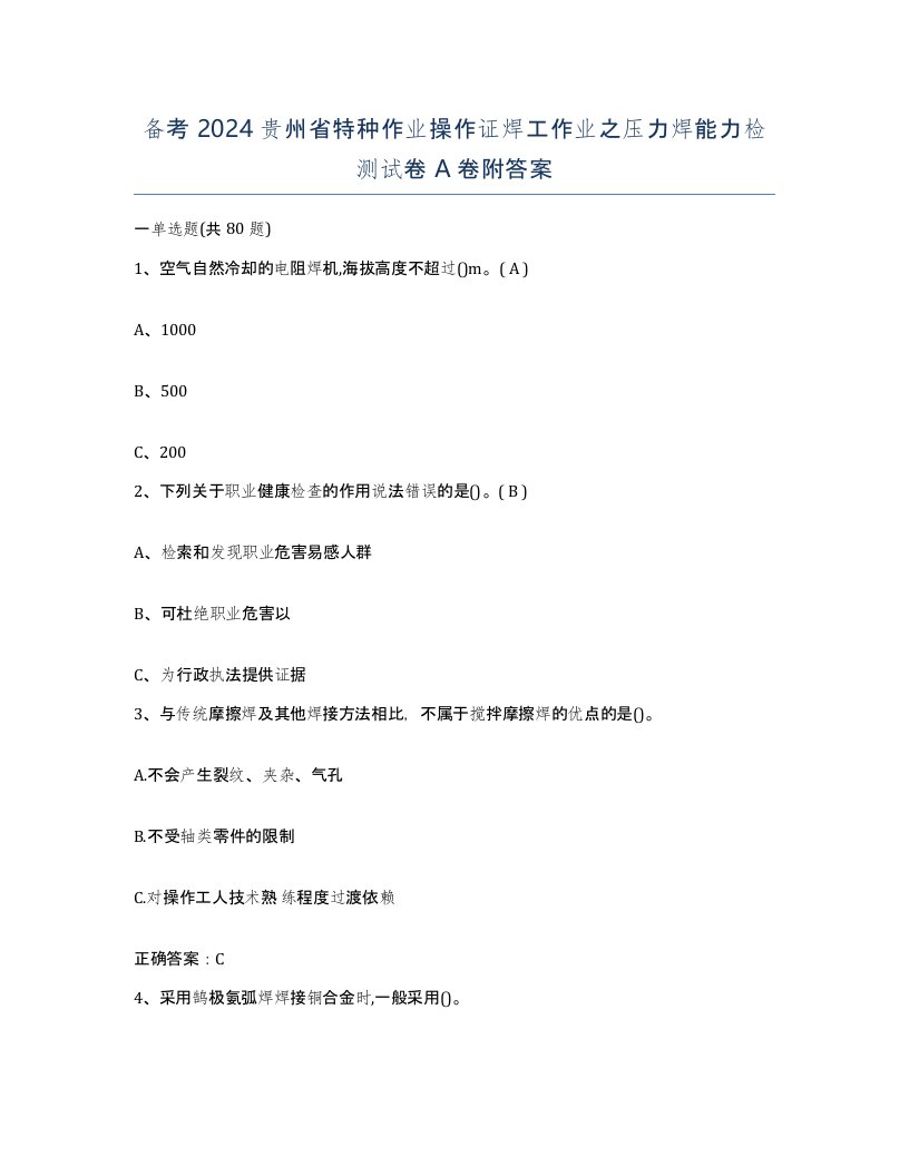 备考2024贵州省特种作业操作证焊工作业之压力焊能力检测试卷A卷附答案