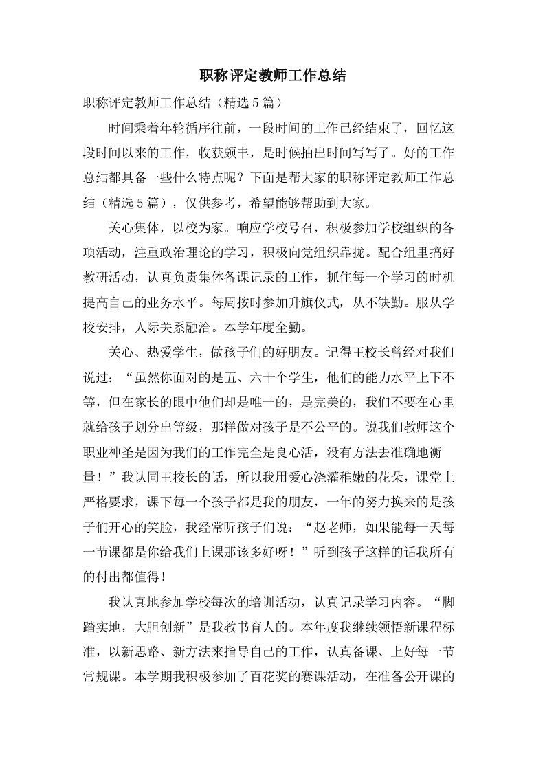 职称评定教师工作总结