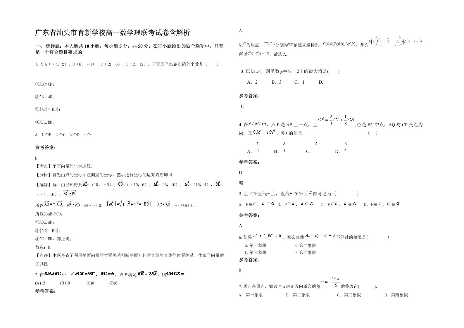 广东省汕头市育新学校高一数学理联考试卷含解析