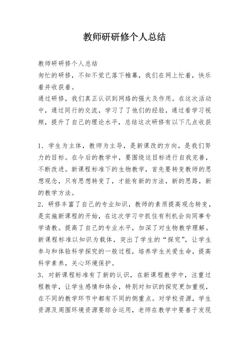 教师研研修个人总结