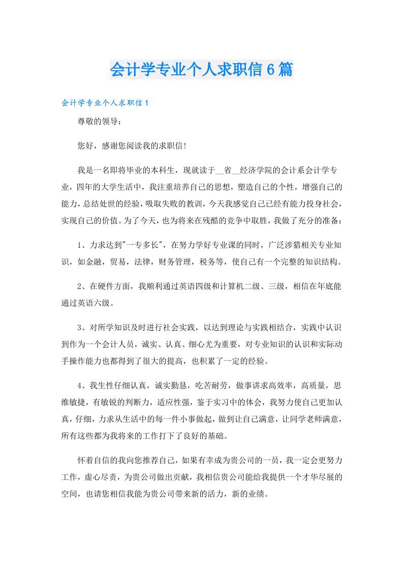 会计学专业个人求职信6篇