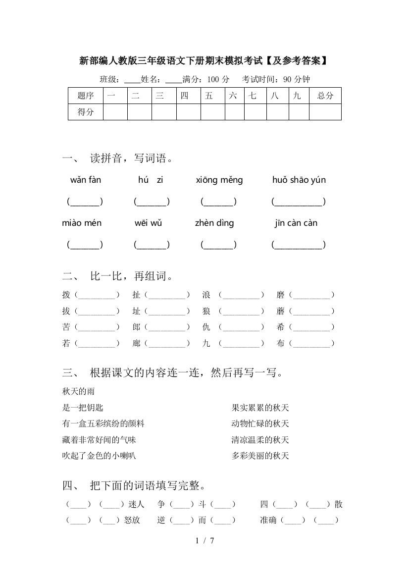 新部编人教版三年级语文下册期末模拟考试【及参考答案】