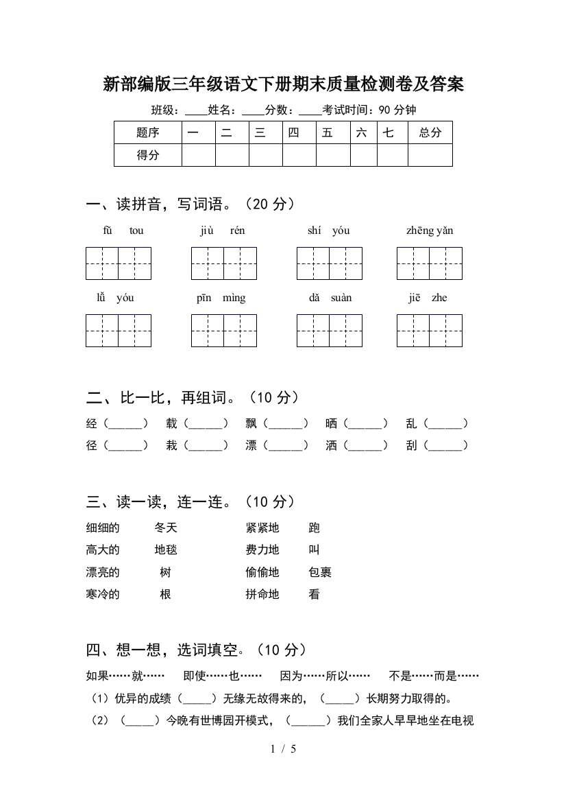 新部编版三年级语文下册期末质量检测卷及答案