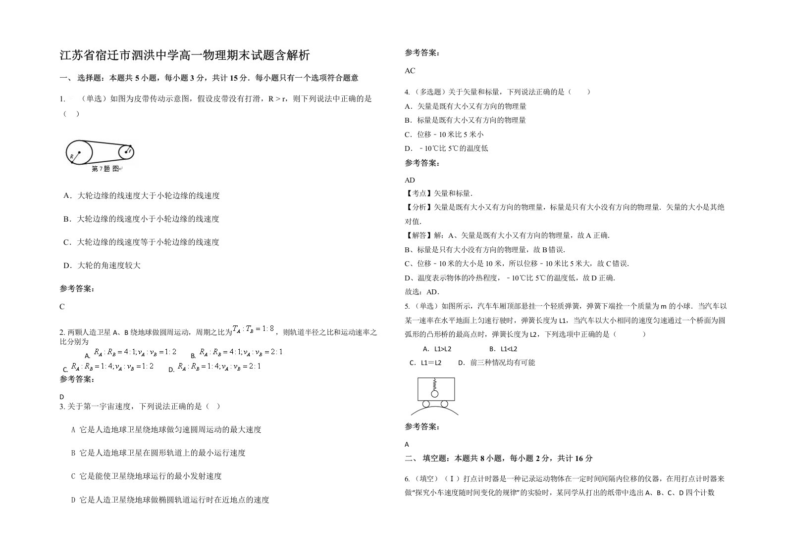 江苏省宿迁市泗洪中学高一物理期末试题含解析