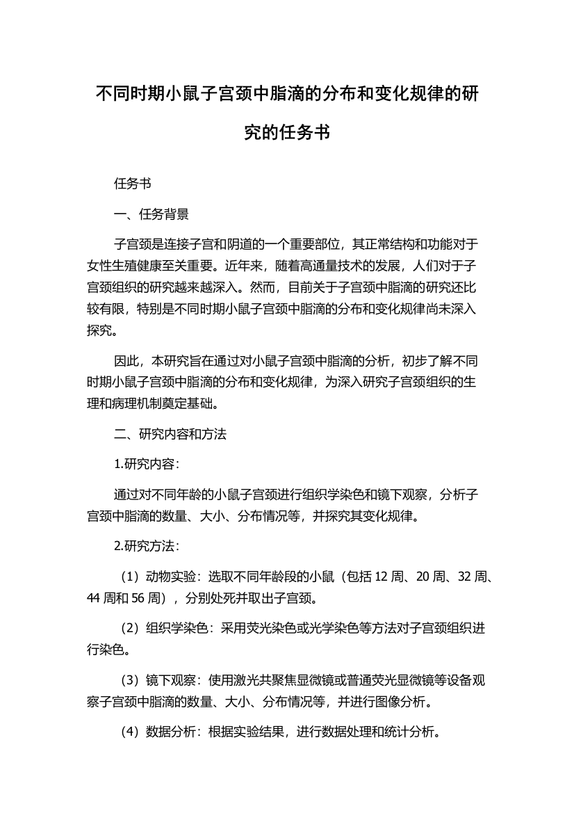 不同时期小鼠子宫颈中脂滴的分布和变化规律的研究的任务书