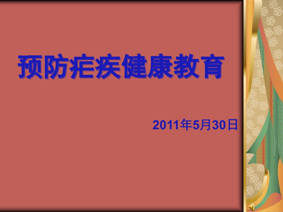 疟疾宣传教育课件