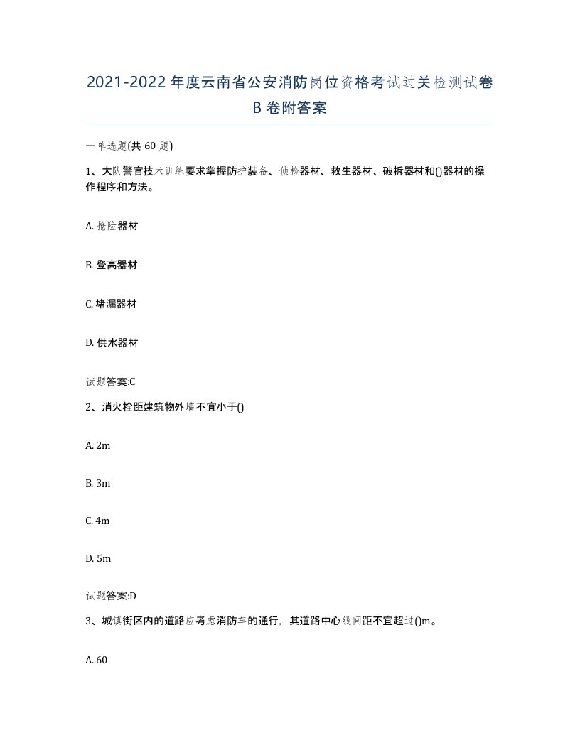 2021-2022年度云南省公安消防岗位资格考试过关检测试卷B卷附答案