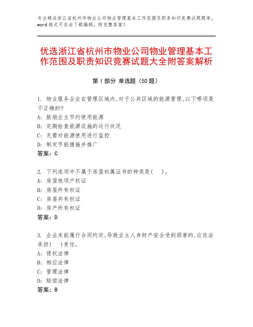 优选浙江省杭州市物业公司物业管理基本工作范围及职责知识竞赛试题大全附答案解析