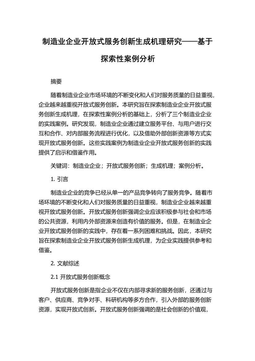 制造业企业开放式服务创新生成机理研究——基于探索性案例分析