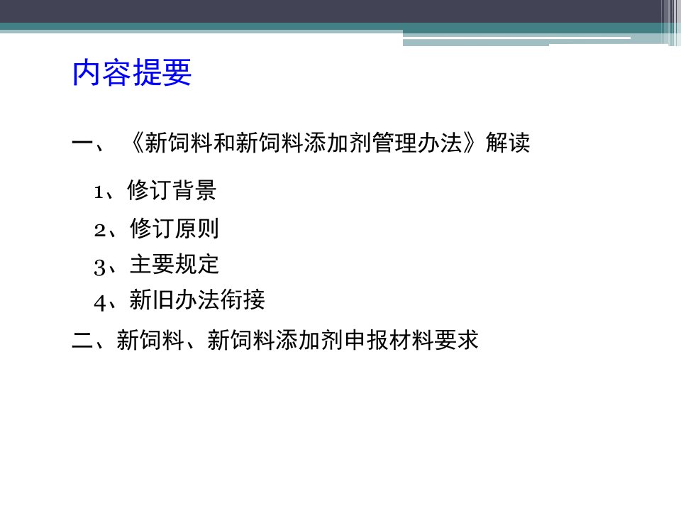 新饲料和新饲料添加剂管理办法