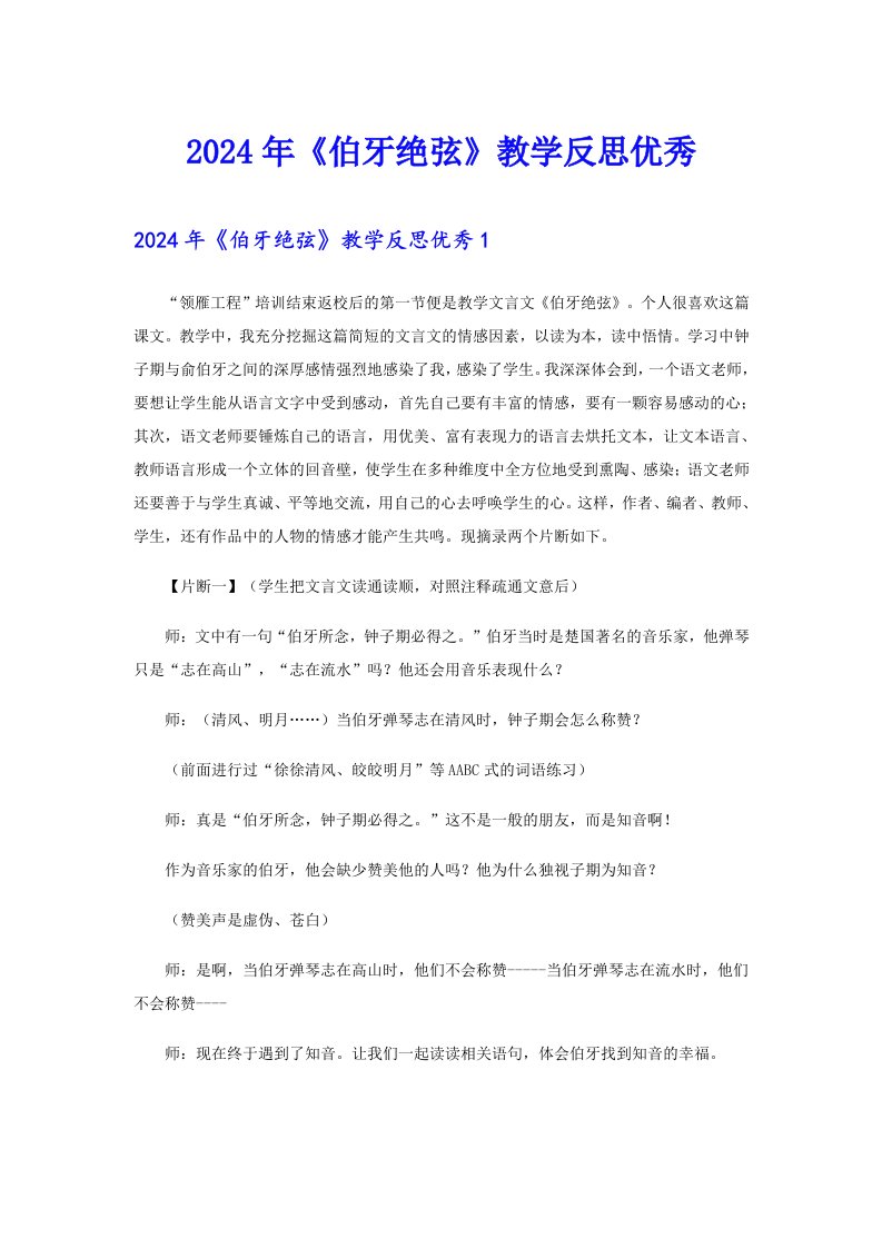 2024年《伯牙绝弦》教学反思优秀