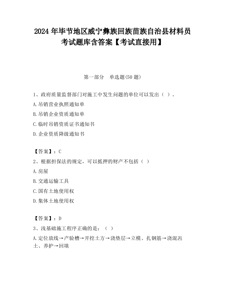 2024年毕节地区威宁彝族回族苗族自治县材料员考试题库含答案【考试直接用】