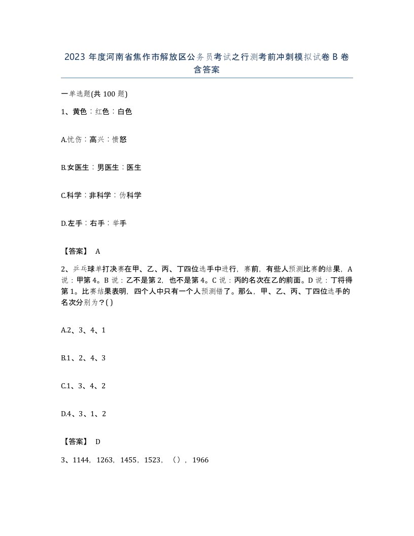 2023年度河南省焦作市解放区公务员考试之行测考前冲刺模拟试卷B卷含答案