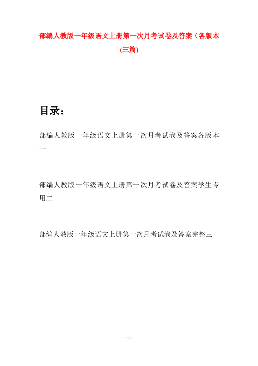 部编人教版一年级语文上册第一次月考试卷及答案各版本(三套)