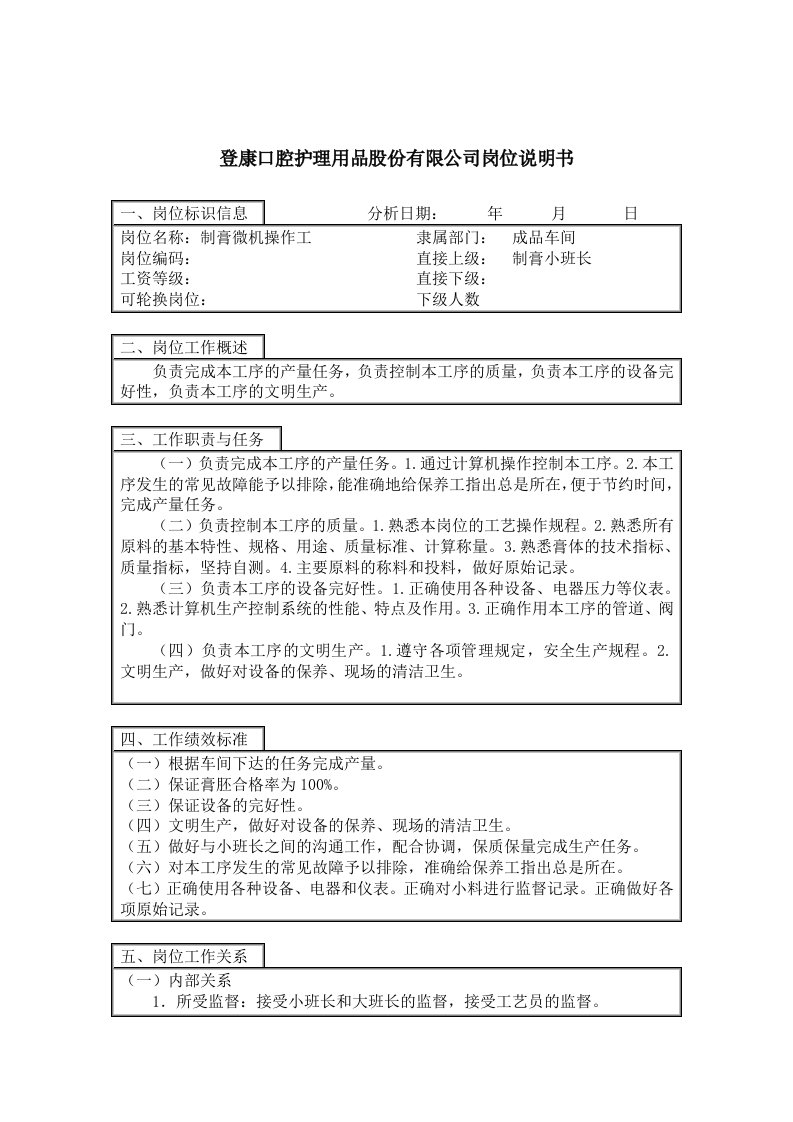 岗位职责-登康口腔护理用品股份有限公司制膏操作工岗位说明书