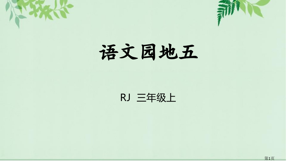 语文园地五课件三年级上册省公开课一等奖新名师优质课比赛一等奖课件