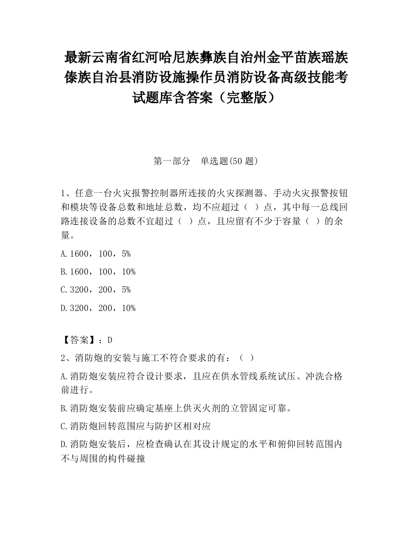 最新云南省红河哈尼族彝族自治州金平苗族瑶族傣族自治县消防设施操作员消防设备高级技能考试题库含答案（完整版）