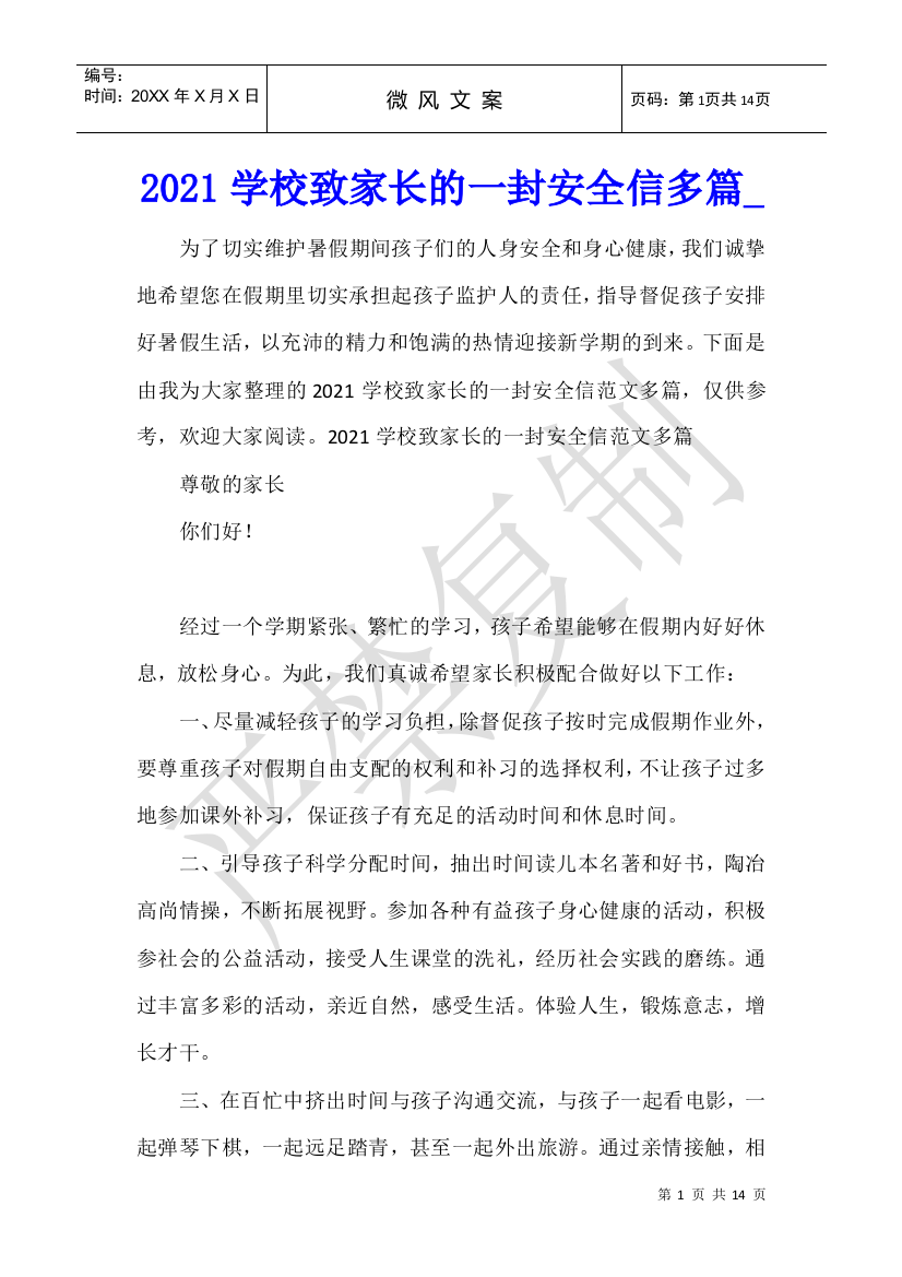 2021学校致家长的一封安全信多篇