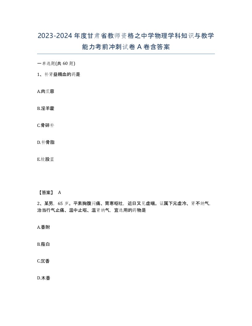 2023-2024年度甘肃省教师资格之中学物理学科知识与教学能力考前冲刺试卷A卷含答案