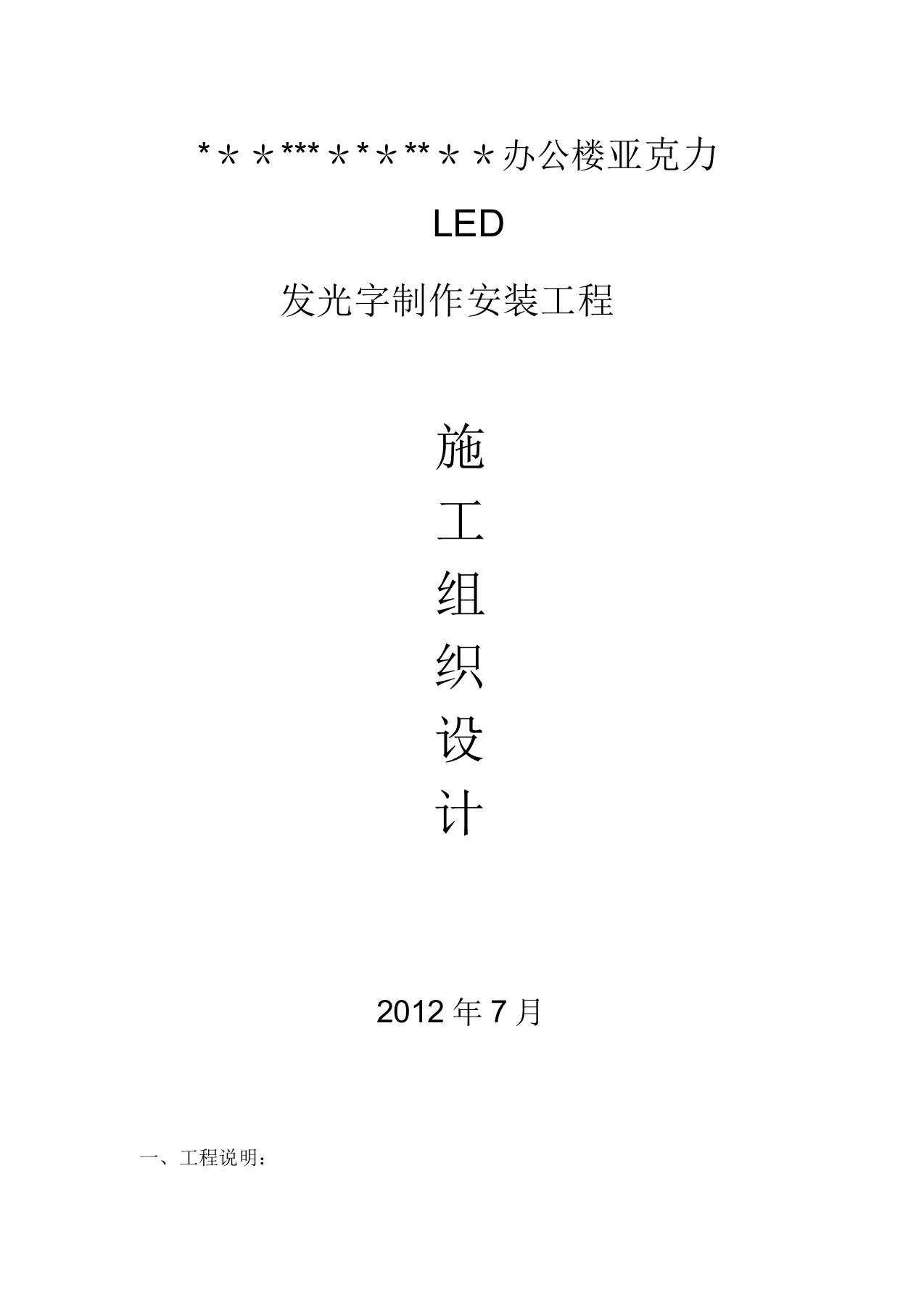 发光字施工方案