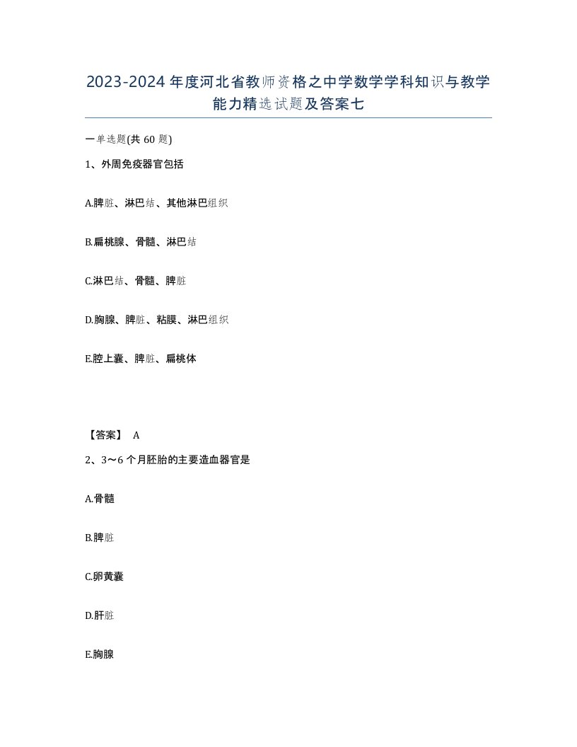 2023-2024年度河北省教师资格之中学数学学科知识与教学能力试题及答案七