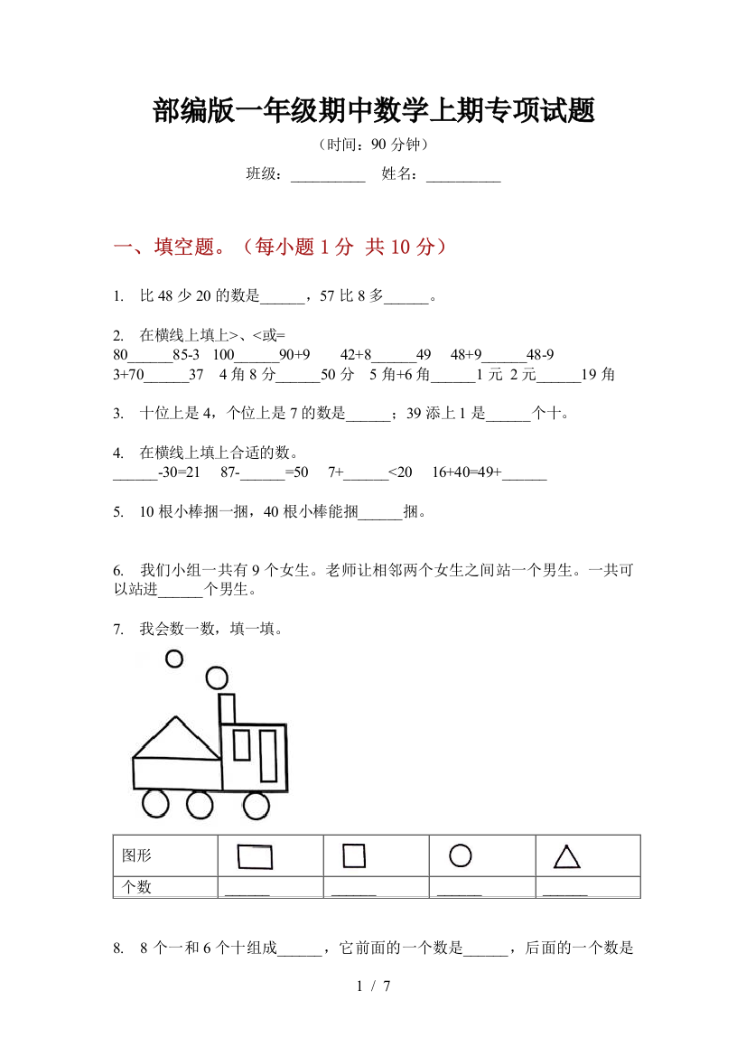 部编版一年级期中数学上期专项试题