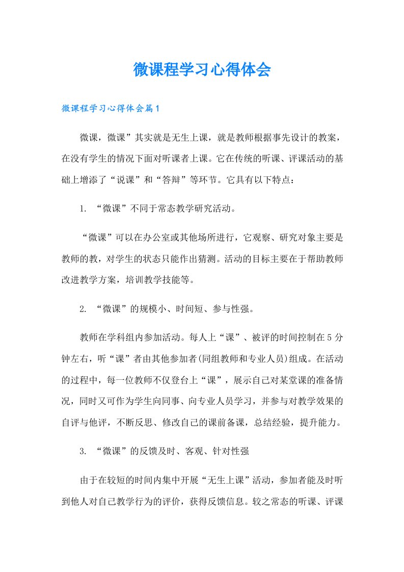 微课程学习心得体会