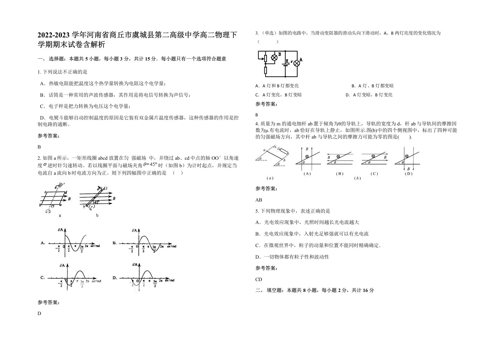 2022-2023学年河南省商丘市虞城县第二高级中学高二物理下学期期末试卷含解析