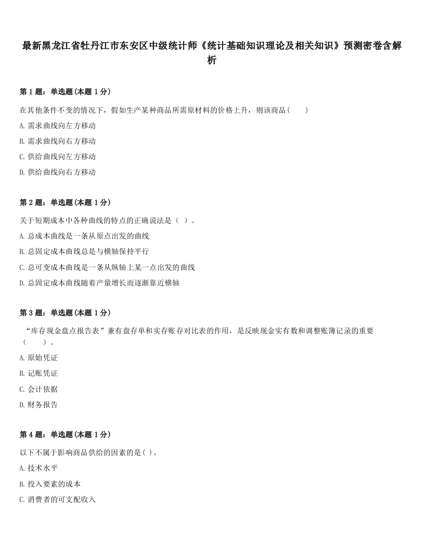 最新黑龙江省牡丹江市东安区中级统计师《统计基础知识理论及相关知识》预测密卷含解析