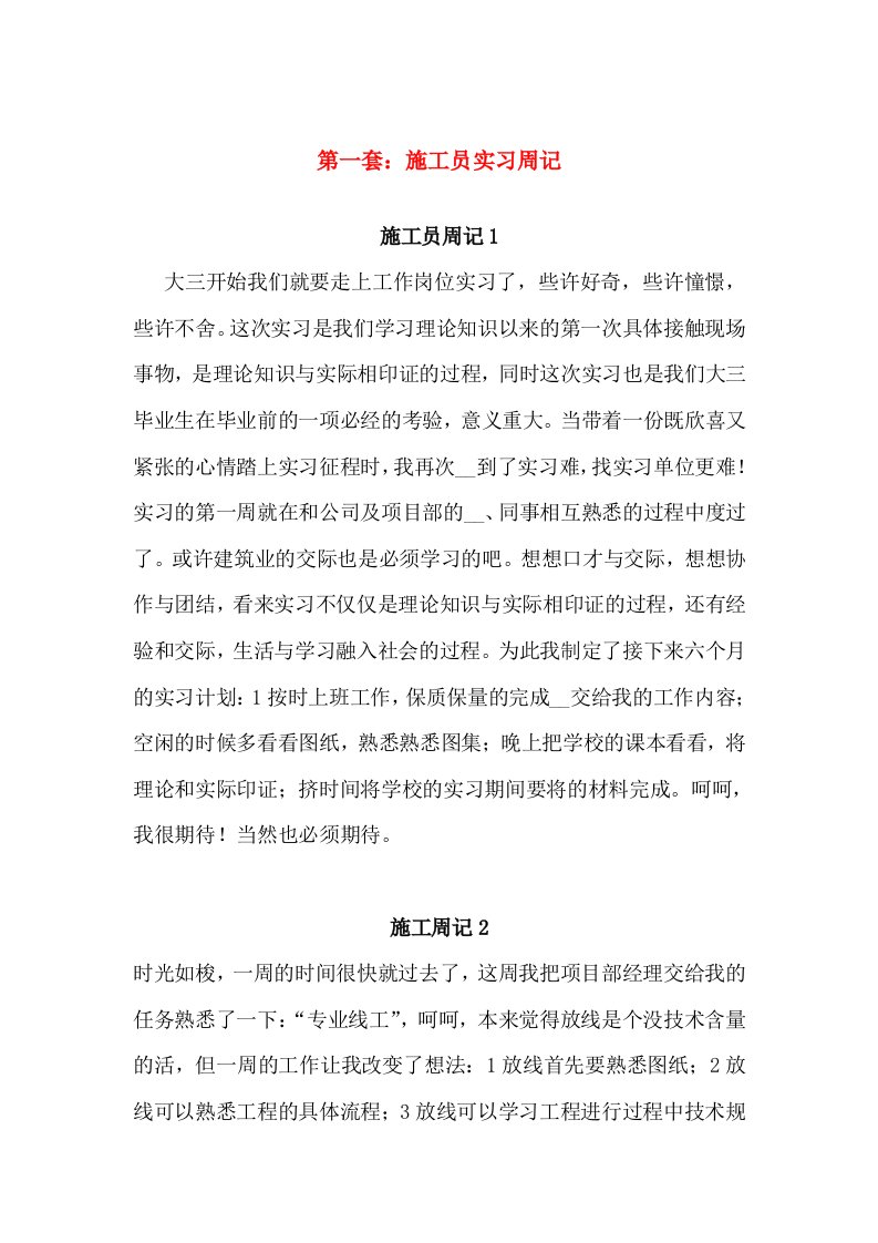 应届毕业生施工员实习周记两套