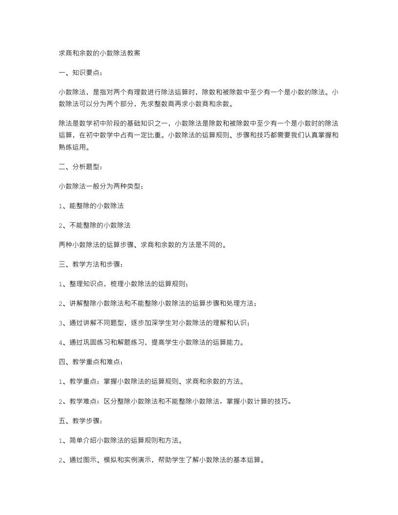 求商和余数的小数除法教案