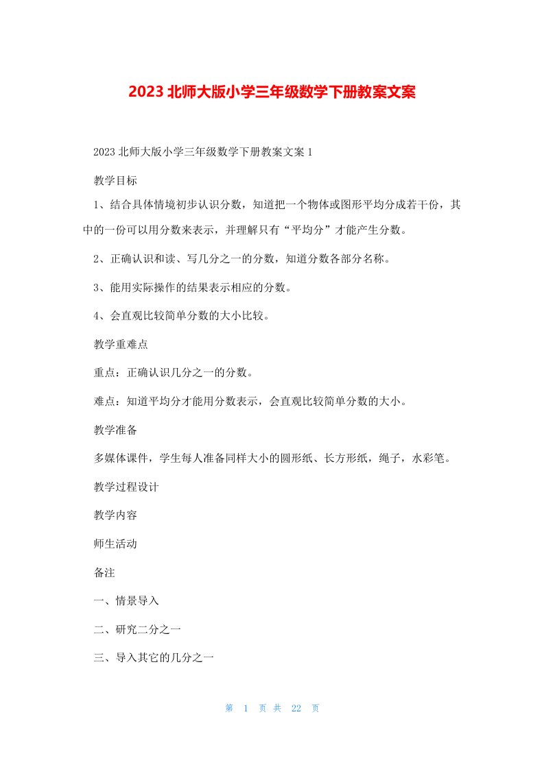 2023北师大版小学三年级数学下册教案文案