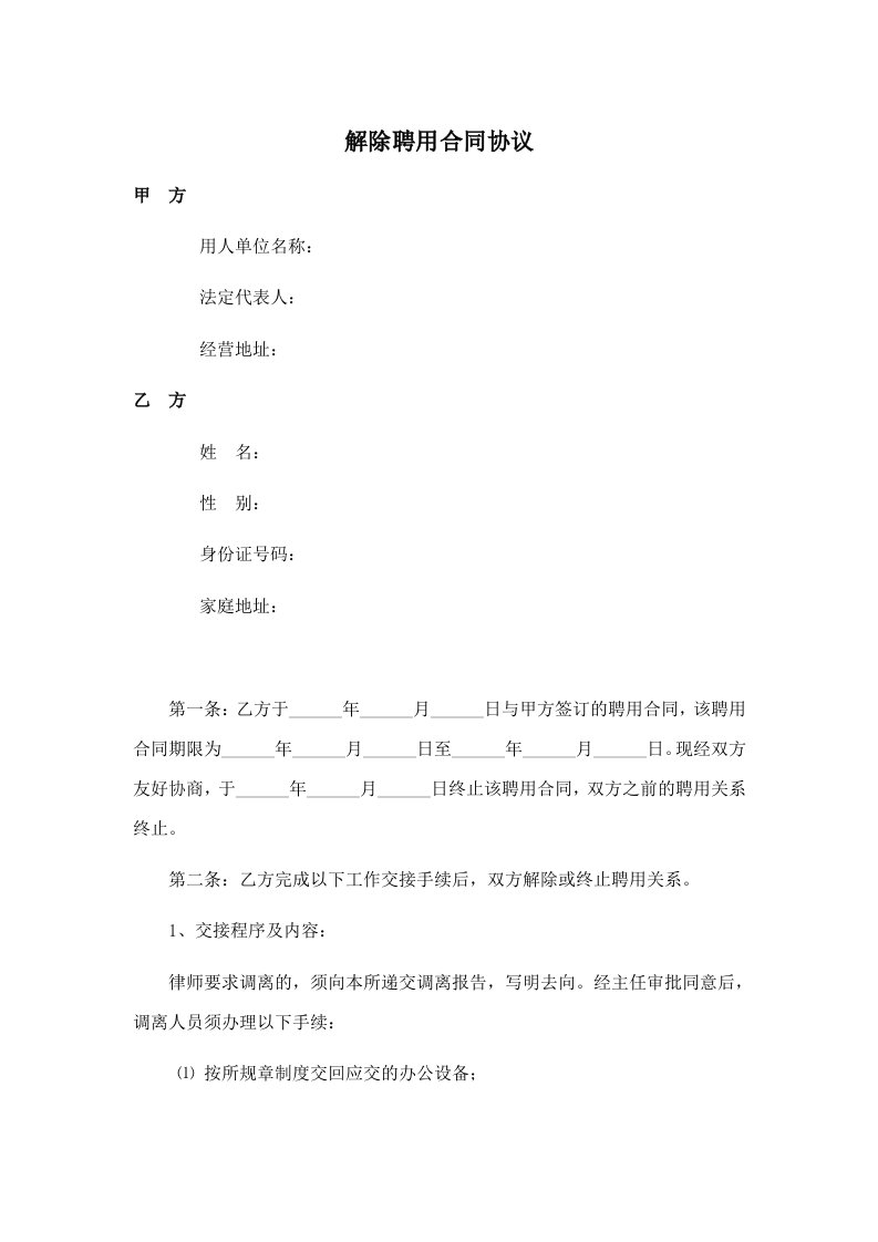 律师事务所解聘协议书