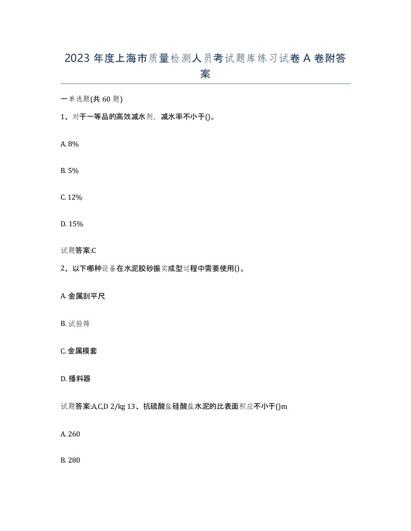 2023年度上海市质量检测人员考试题库练习试卷A卷附答案