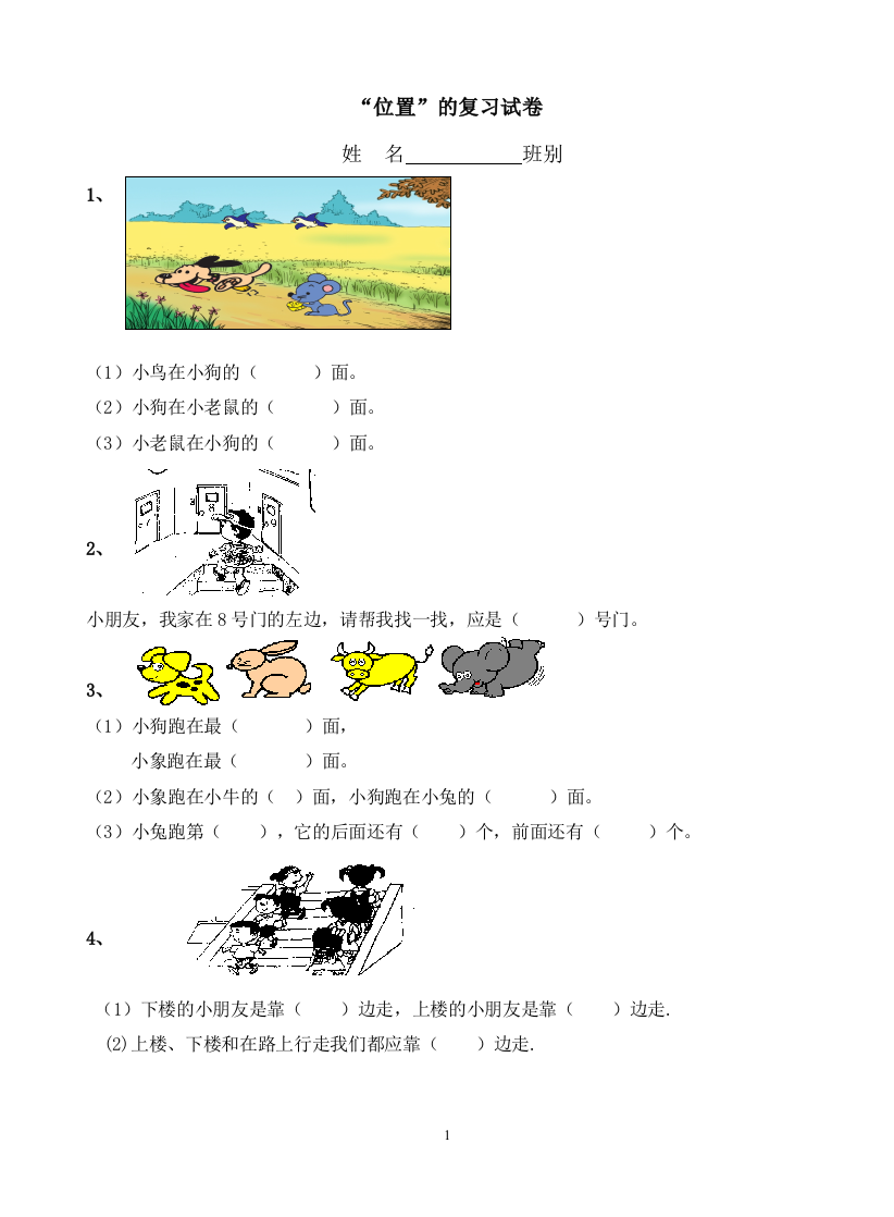 (完整word版)人教版小学一年级数学《位置》练习题