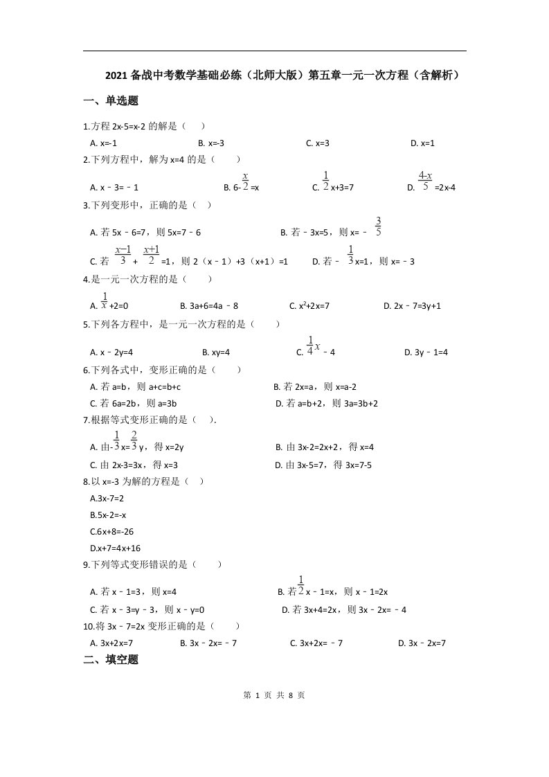 北师大版中考数学练习题第5章一元一次方程附答案解析