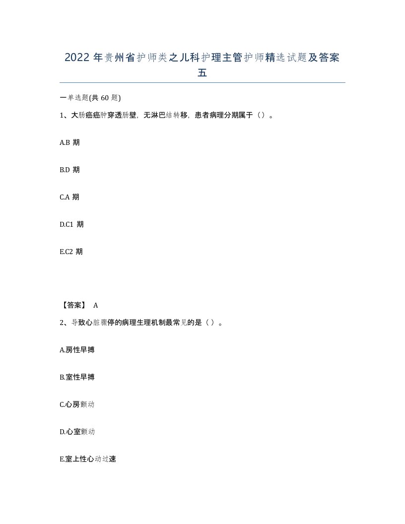 2022年贵州省护师类之儿科护理主管护师试题及答案五