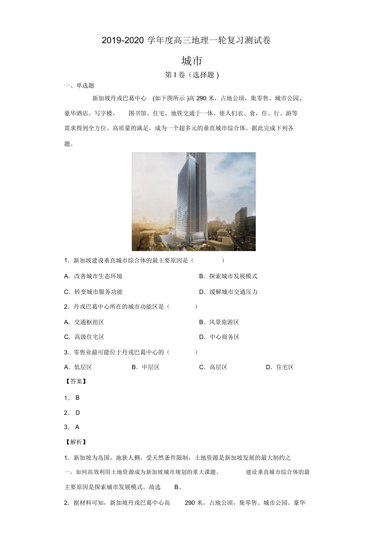 2019-2020学年度上学期高三地理一轮复习城市专题测试(解析版)