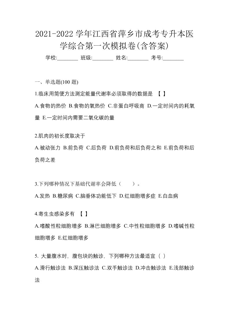 2021-2022学年江西省萍乡市成考专升本医学综合第一次模拟卷含答案