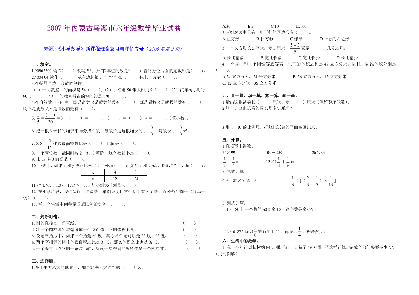 【小学中学教育精选】2007年内蒙古乌海市六年级数学毕业试卷