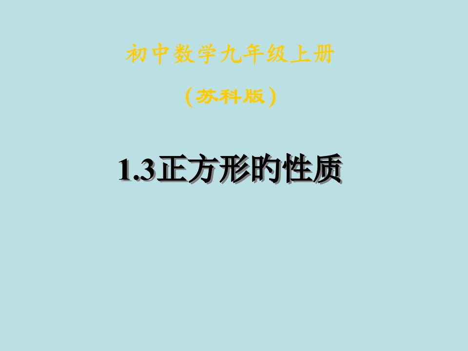 数学：13《正方形的性质》1(苏科版九年级上)公开课百校联赛一等奖课件省赛课获奖课件