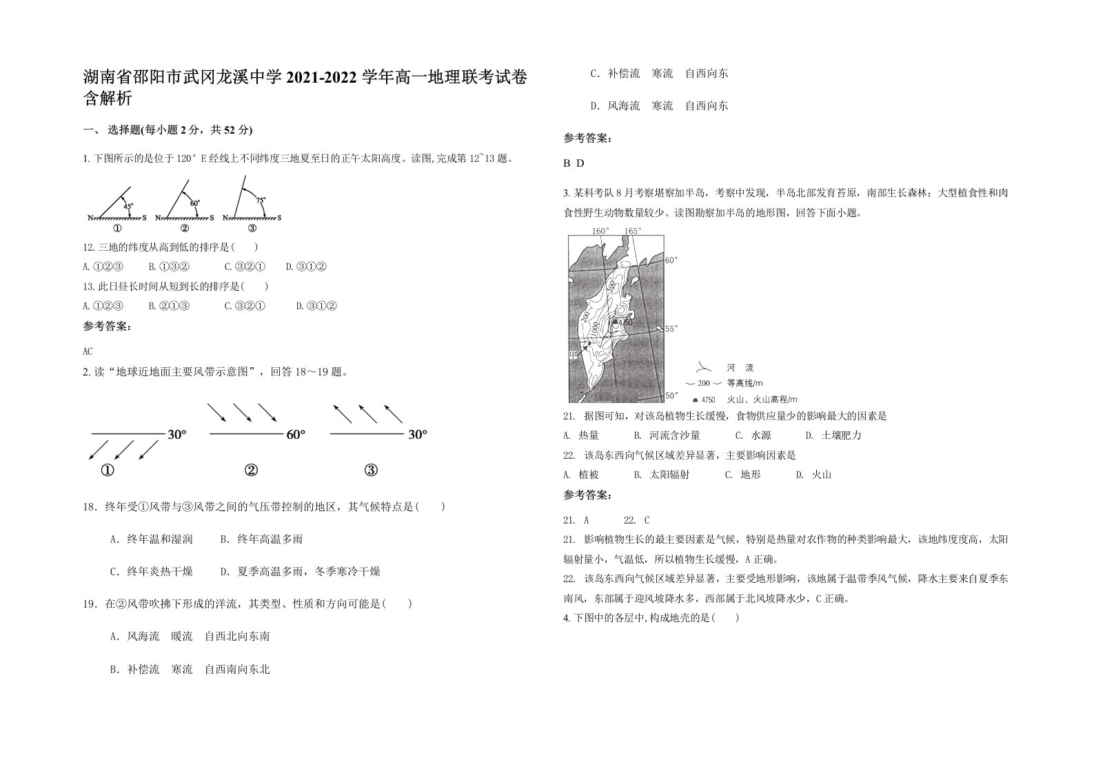 湖南省邵阳市武冈龙溪中学2021-2022学年高一地理联考试卷含解析