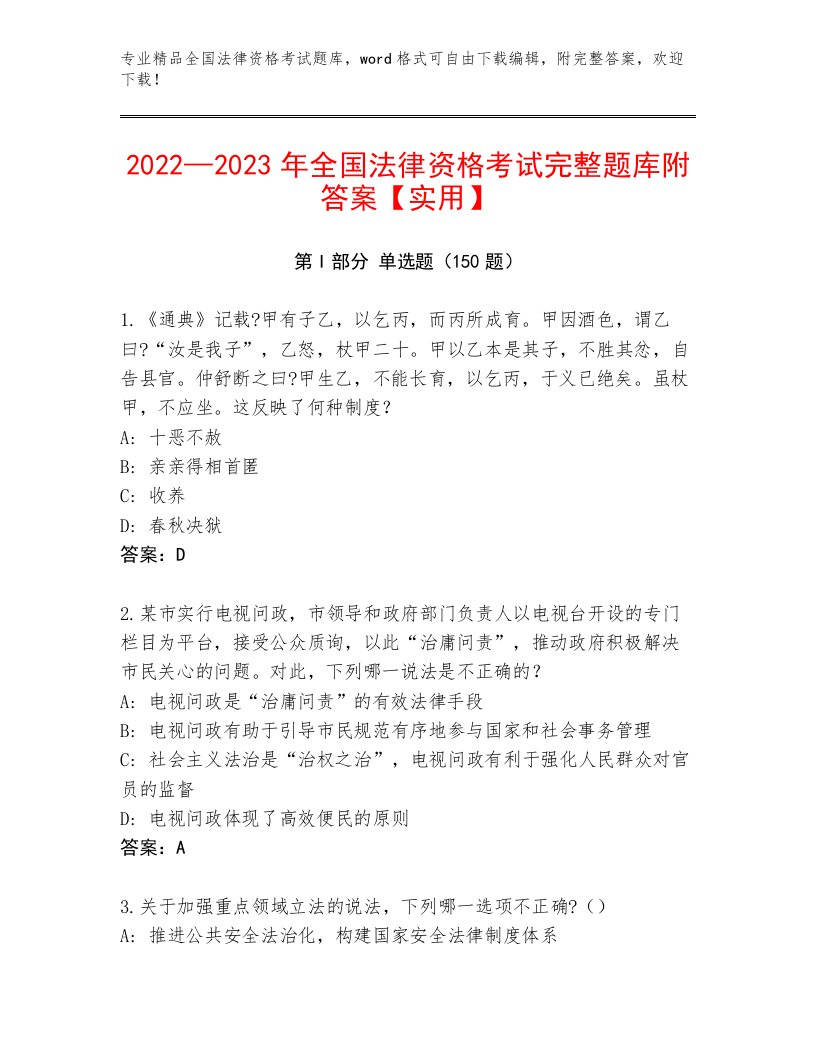 2023年全国法律资格考试完整版及答案1套